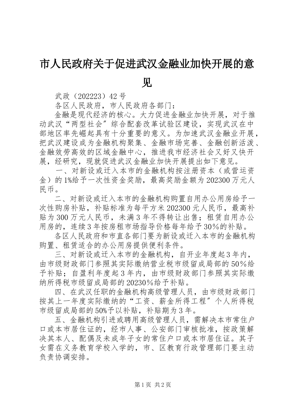 2023年市人民政府促进武汉金融业加快发展的意见.docx_第1页