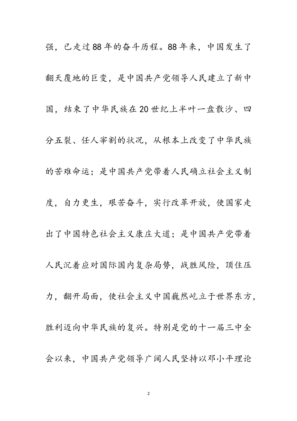 2023年建党暨创先争优表彰会发言范文.doc_第2页