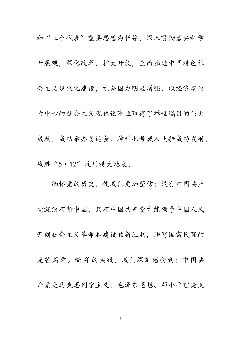 2023年建党暨创先争优表彰会发言范文.doc_第3页
