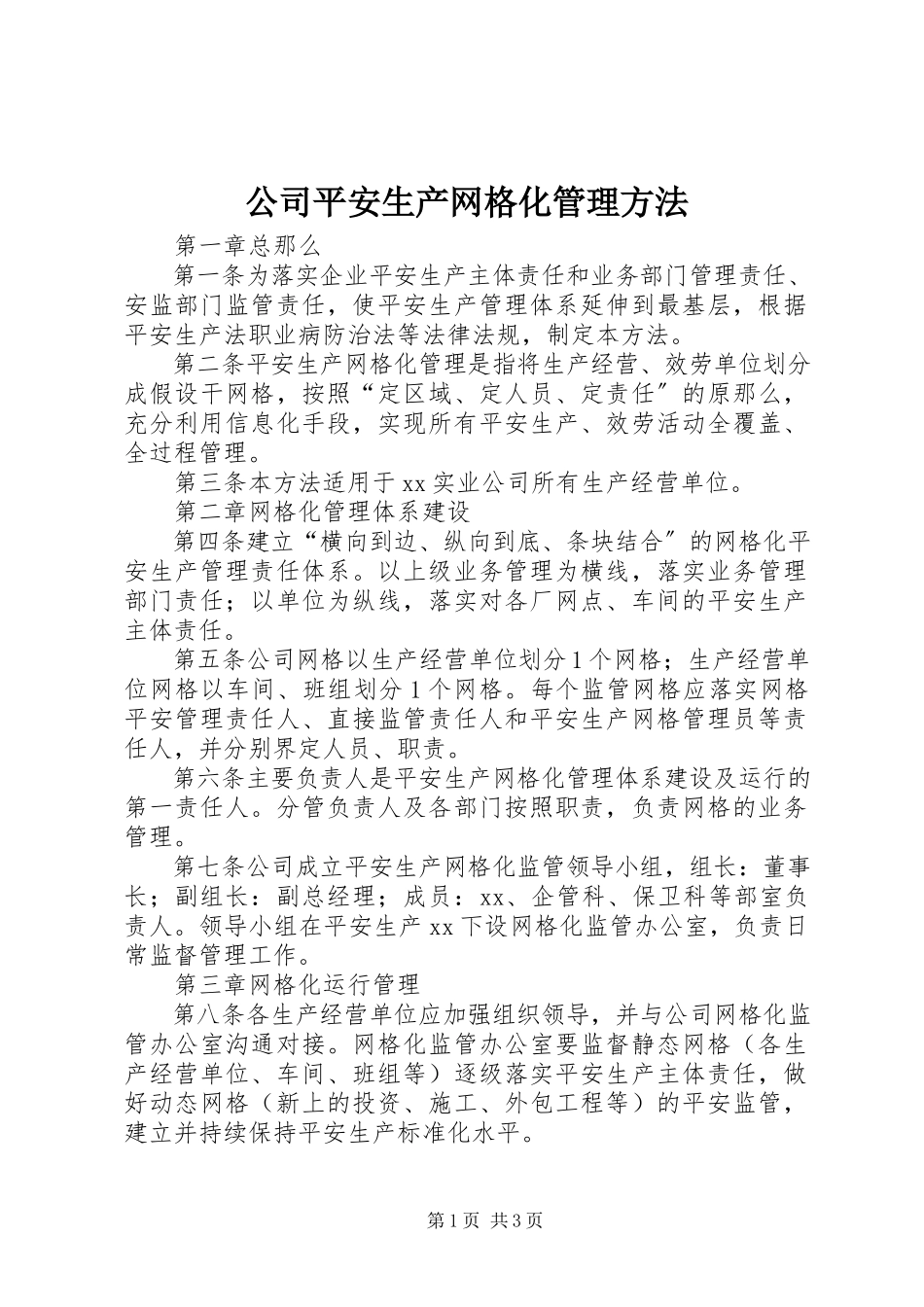2023年公司安全生产网格化管理办法.docx_第1页