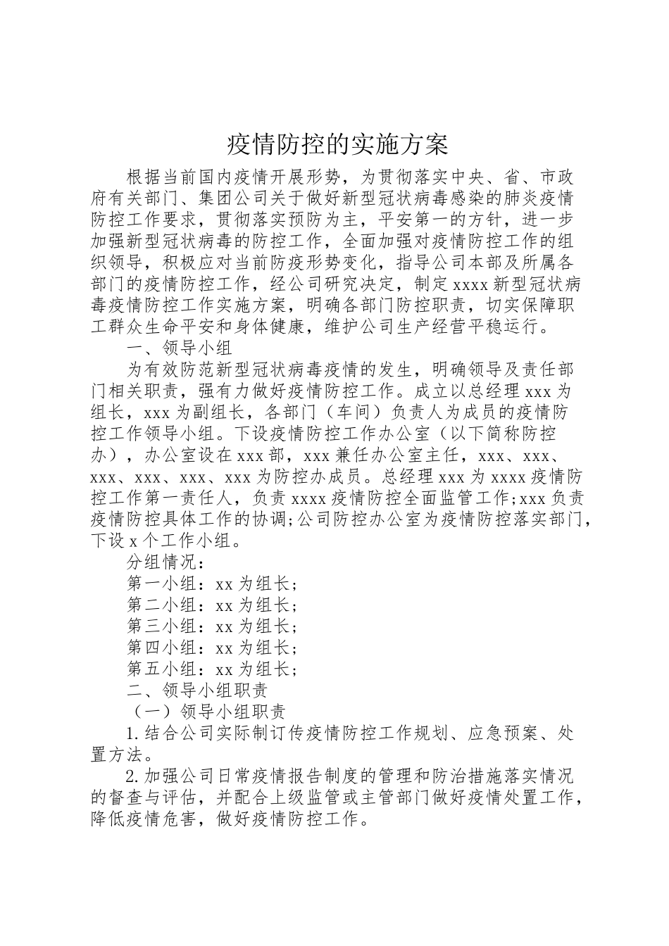 2023年疫情防控的实施方案.doc_第1页
