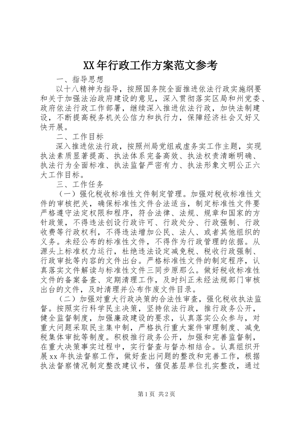 2023年行政工作计划范文2.docx_第1页