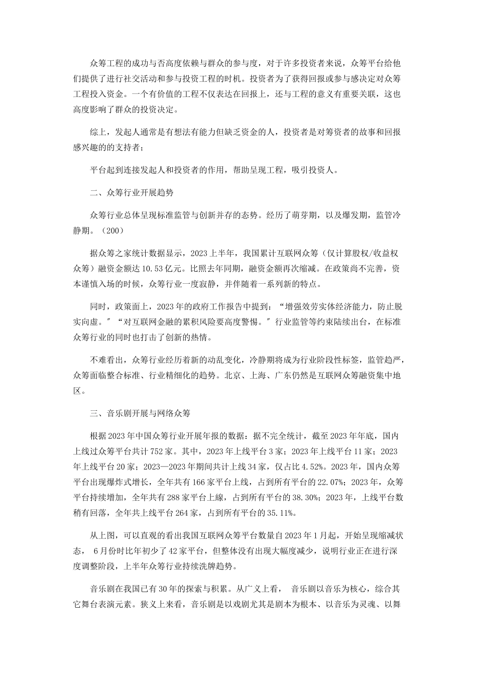 2023年中国音乐剧众筹模式探讨.docx_第2页