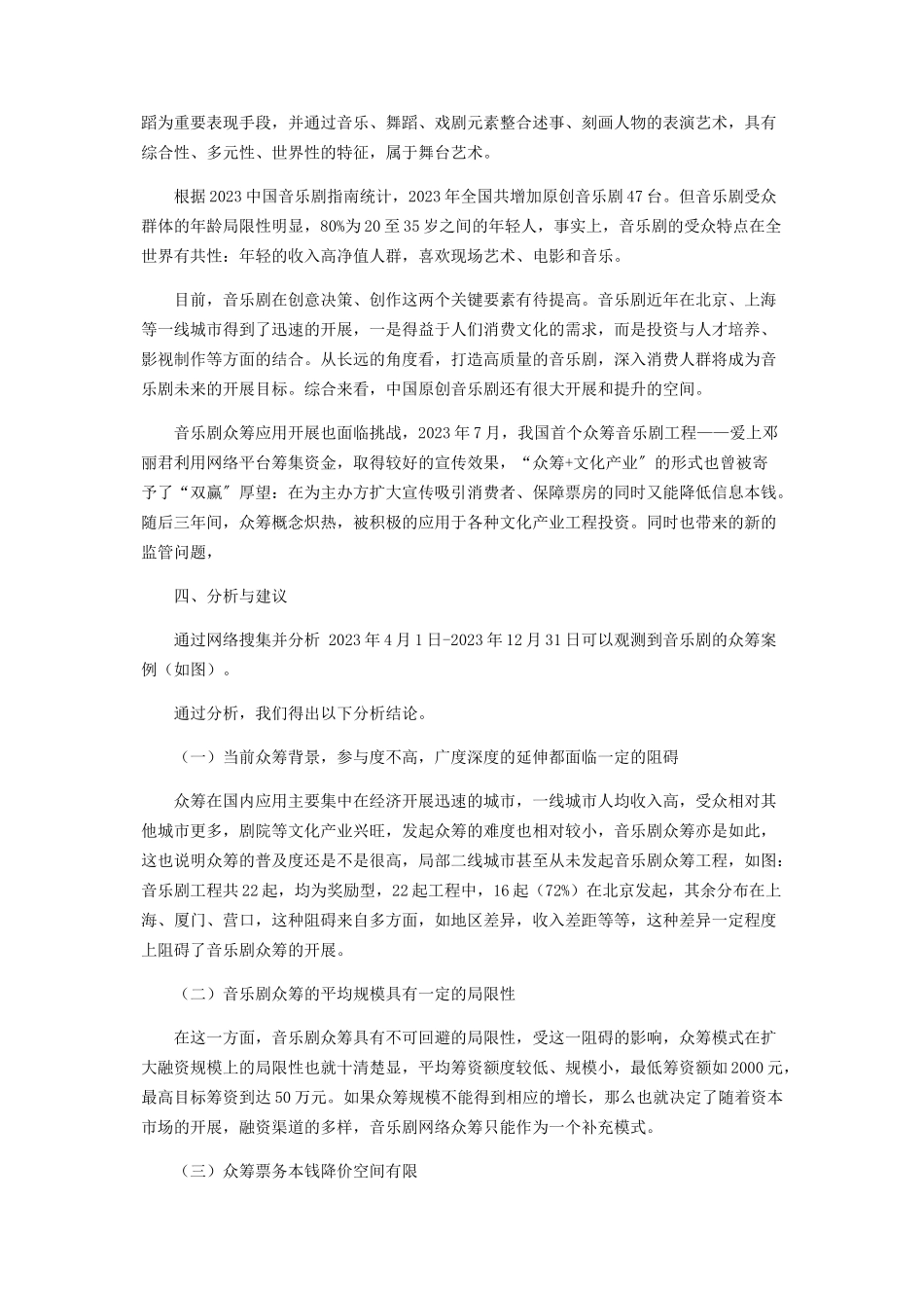 2023年中国音乐剧众筹模式探讨.docx_第3页
