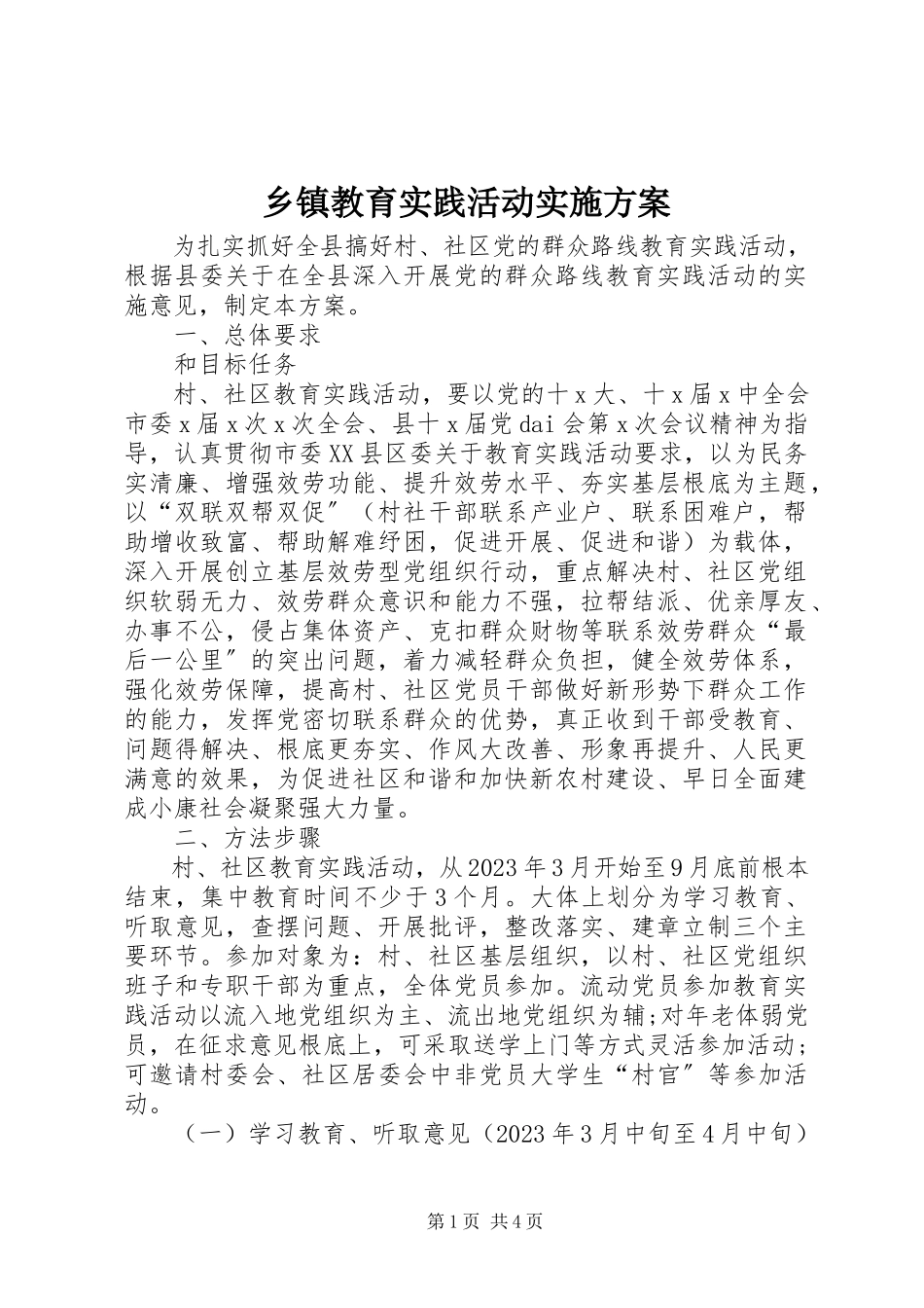 2023年乡镇教育实践活动实施方案.docx_第1页