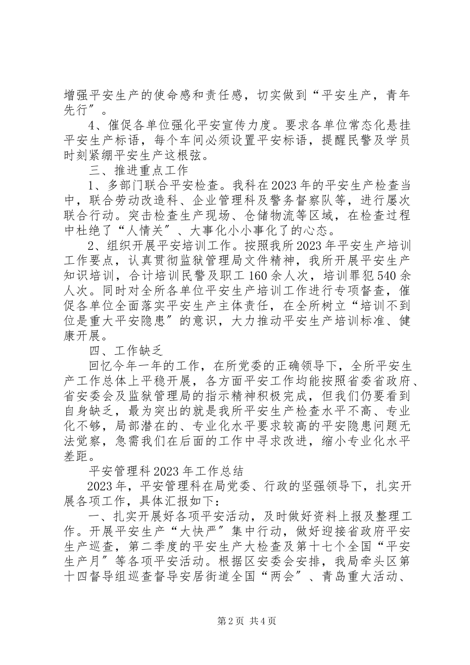 2023年安全监督管理科工作总结新编.docx_第2页