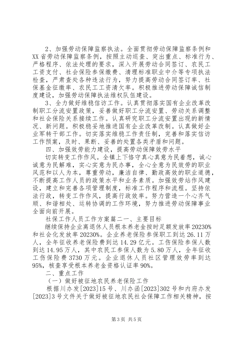 2023年社保工作人员工作计划.docx_第3页