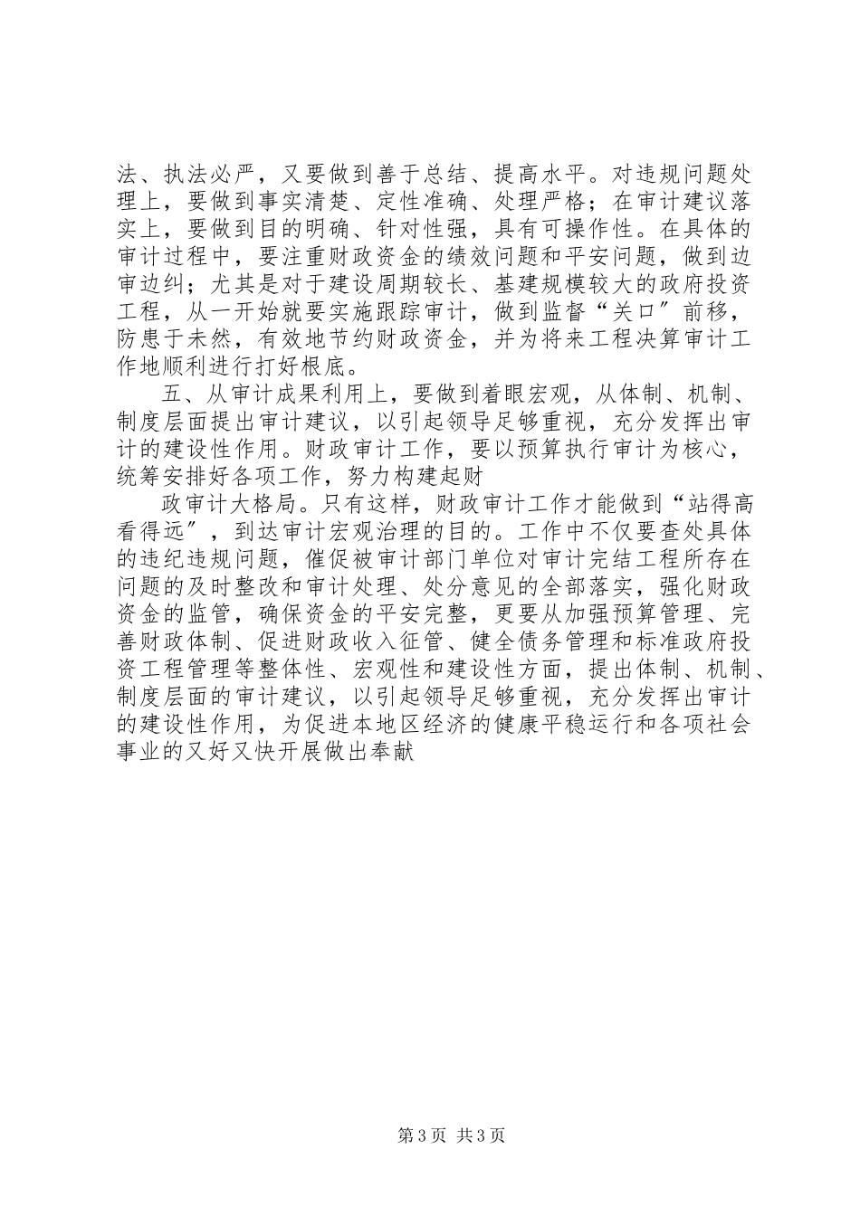 2023年财政审计构建经验交流材料.docx_第3页