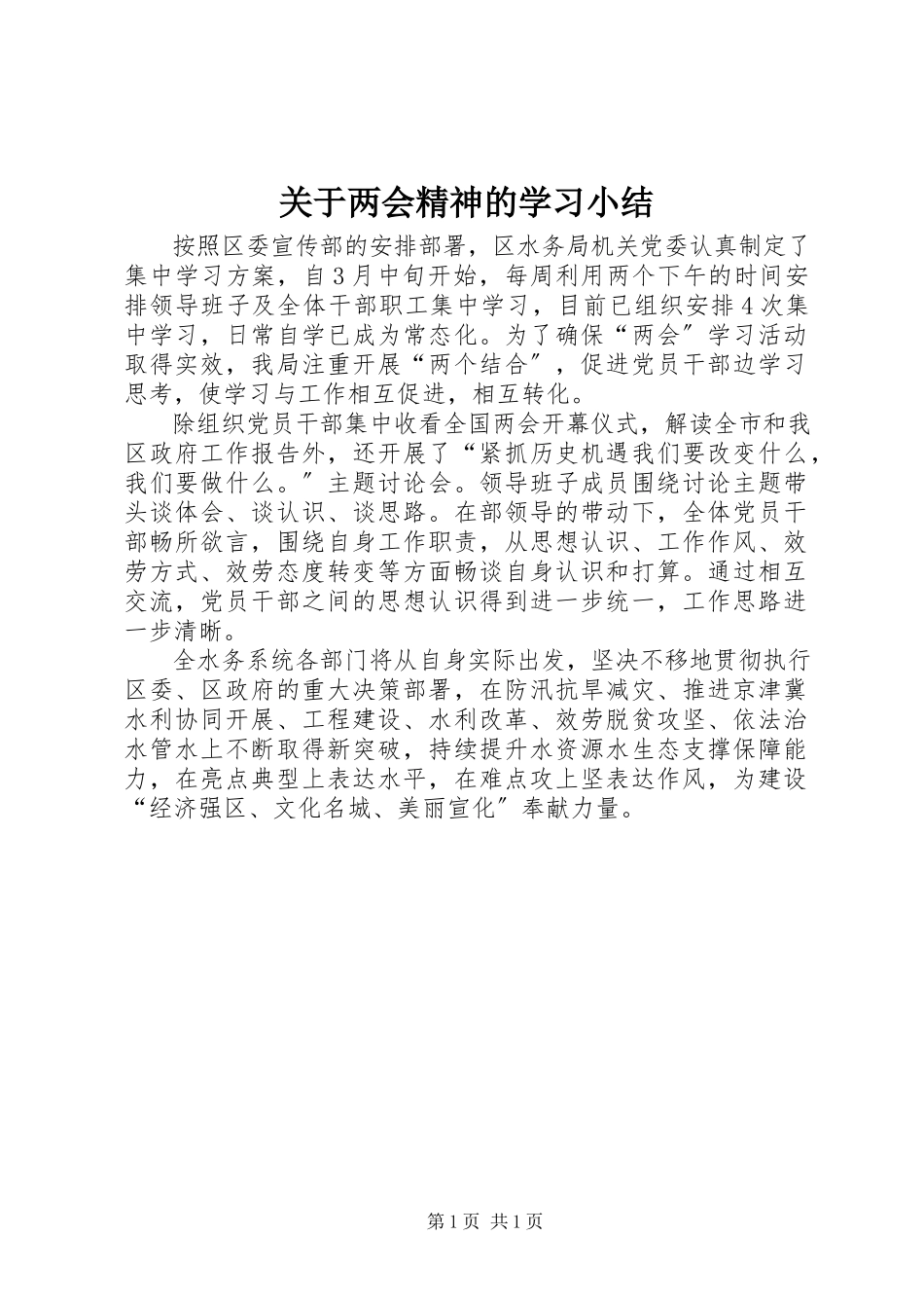 2023年两会精神的学习小结.docx_第1页
