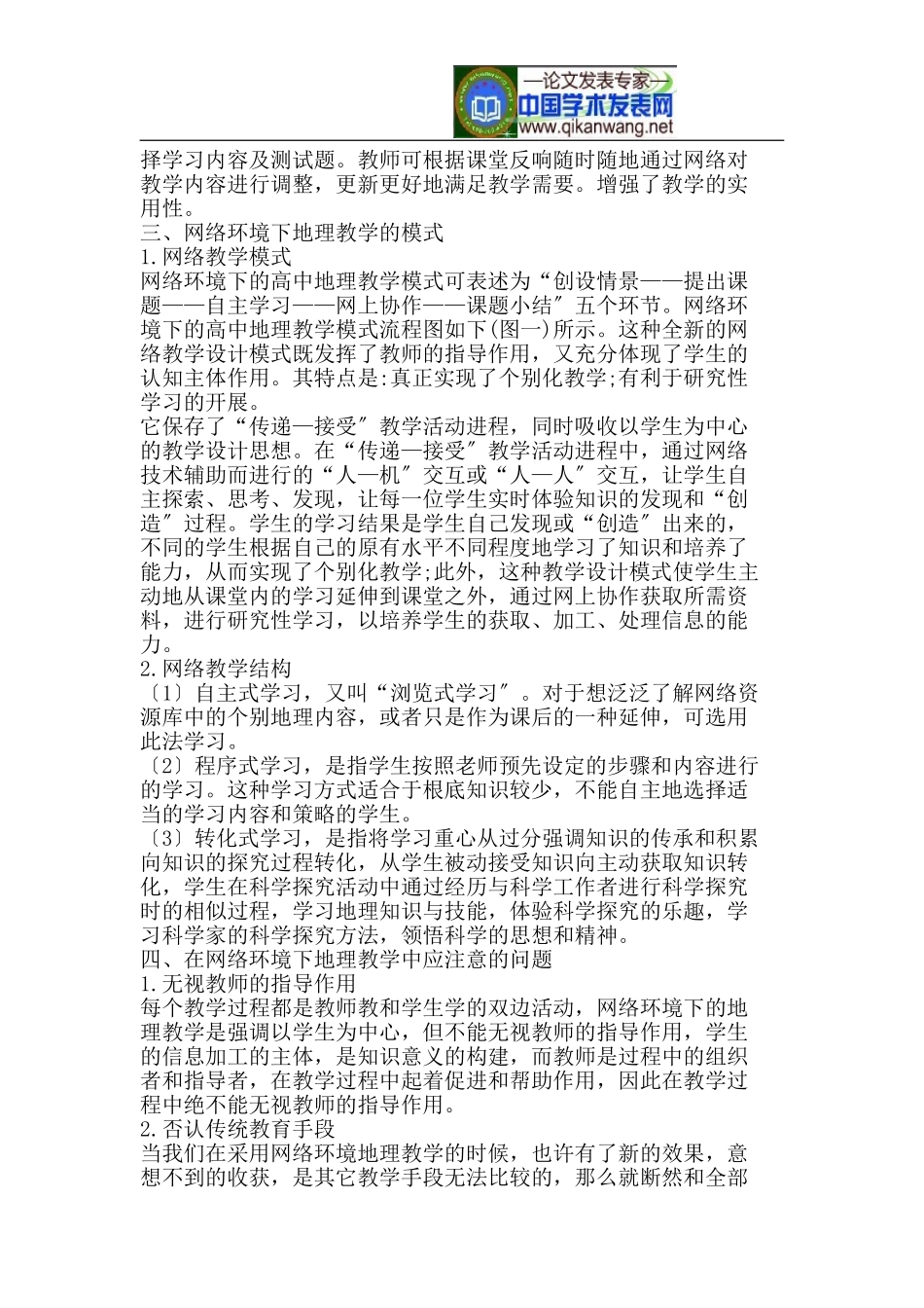 2023年浅析网络环境下的地理教学.doc_第2页