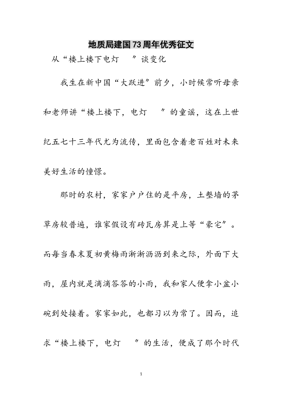 2023年地质局建国73周年优秀征文范文.doc_第1页