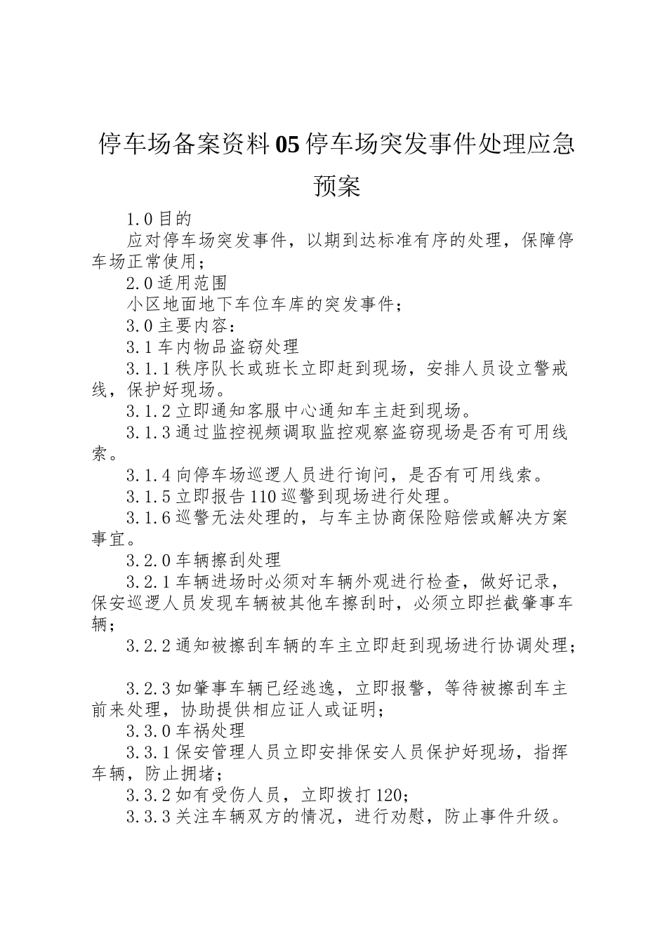 2023年停车场备案资料05停车场突发事件处理应急预案.doc_第1页