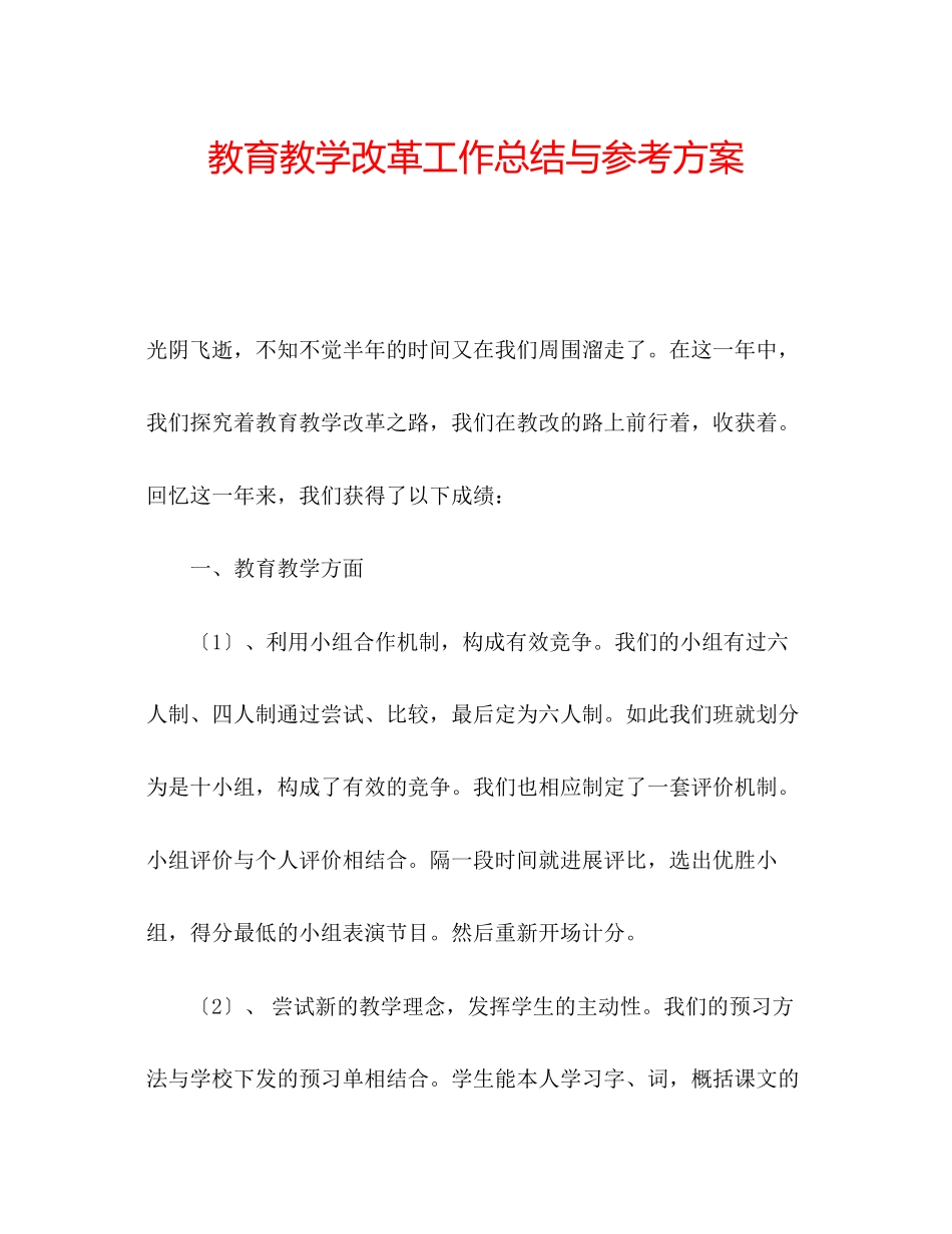 2023年教育教学改革工作总结与计划.docx_第1页