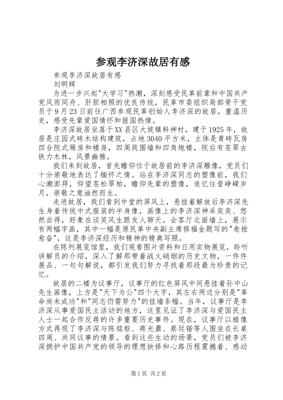 2023年参观李济深故居有感新编.docx_第1页