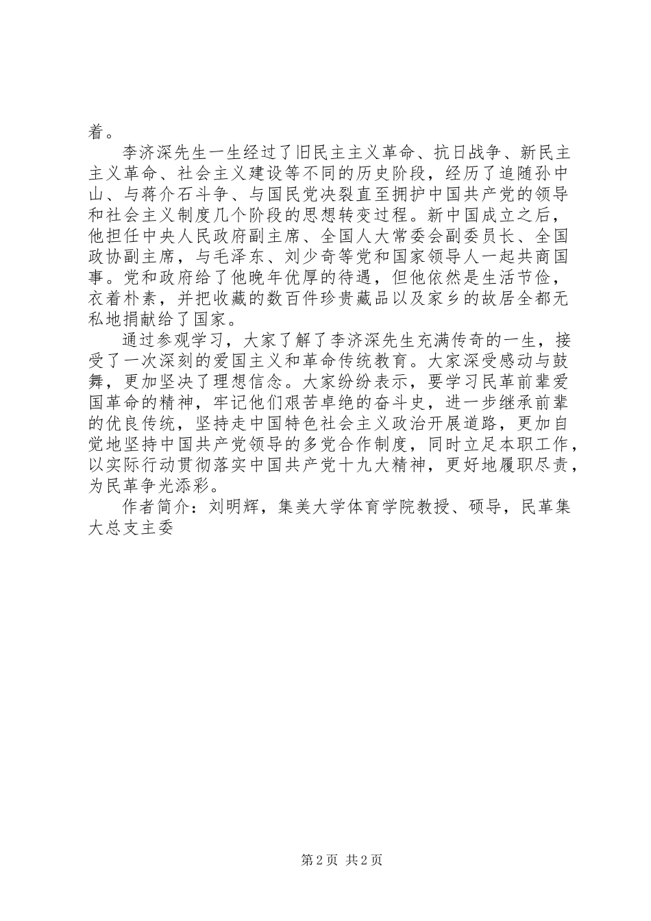 2023年参观李济深故居有感新编.docx_第2页