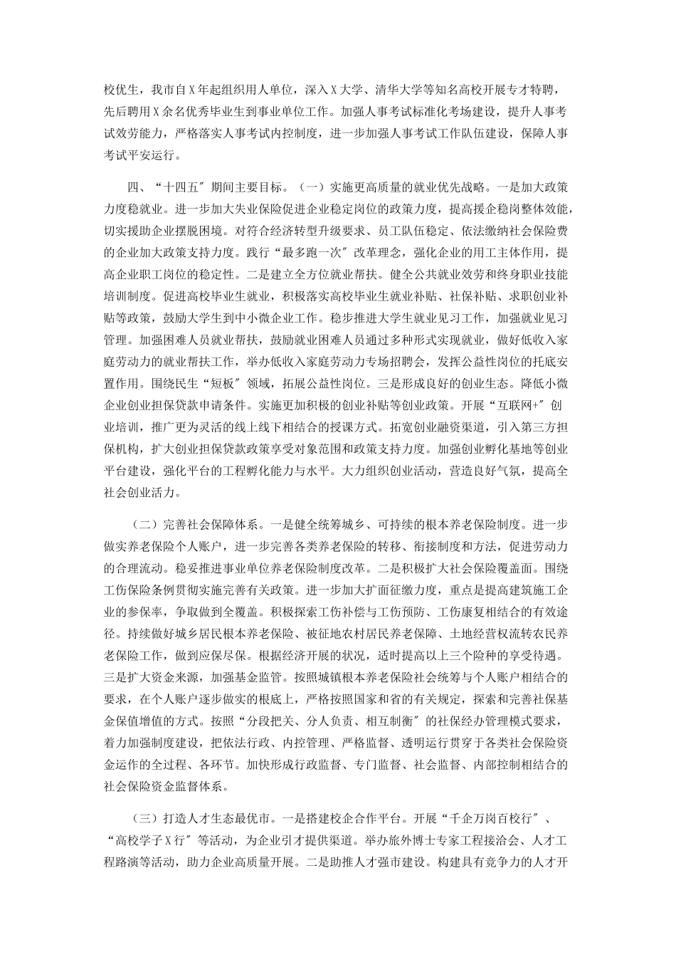 2023年人社局十三五总结十四五规划计划.docx_第3页