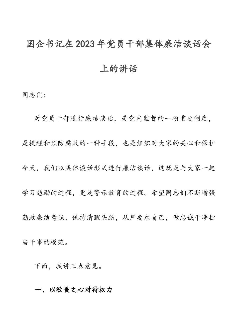 国企书记在党员干部集体廉洁谈话会上的讲话新编范文.docx_第1页