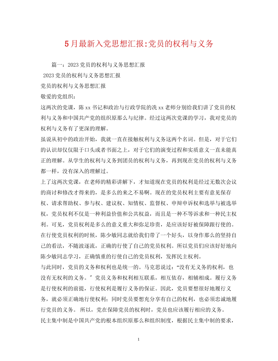 2023年5月入党党员的权利与义务.docx_第1页
