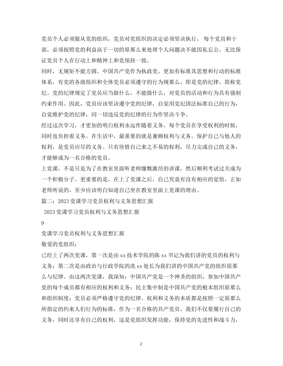 2023年5月入党党员的权利与义务.docx_第2页