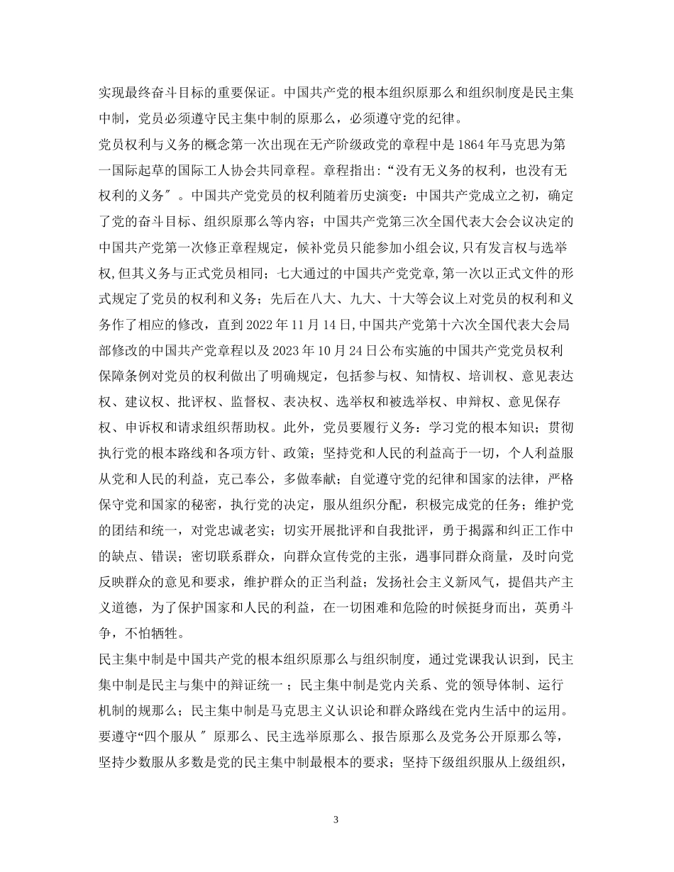 2023年5月入党党员的权利与义务.docx_第3页