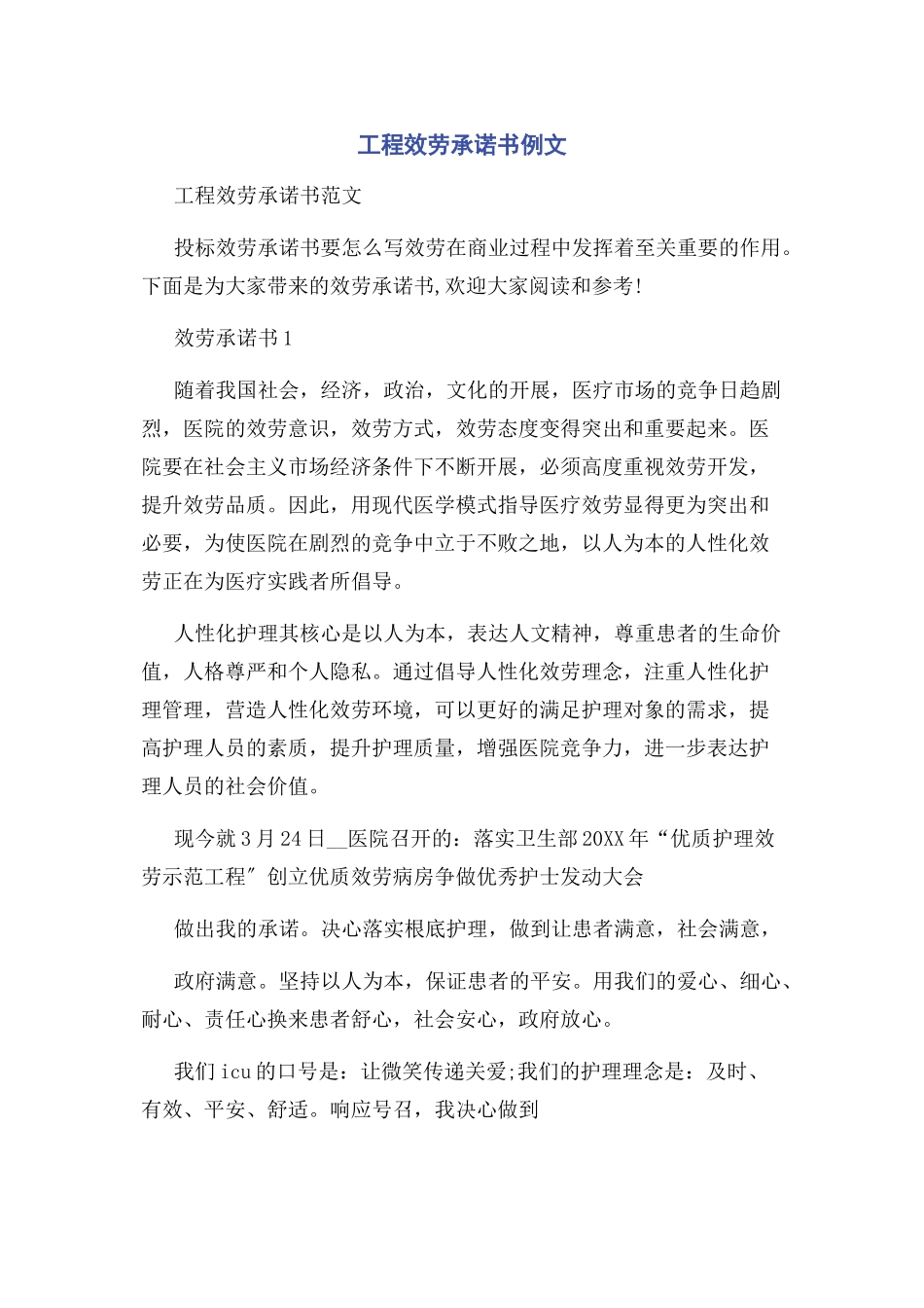 2023年项目服务承诺书例文.docx_第1页