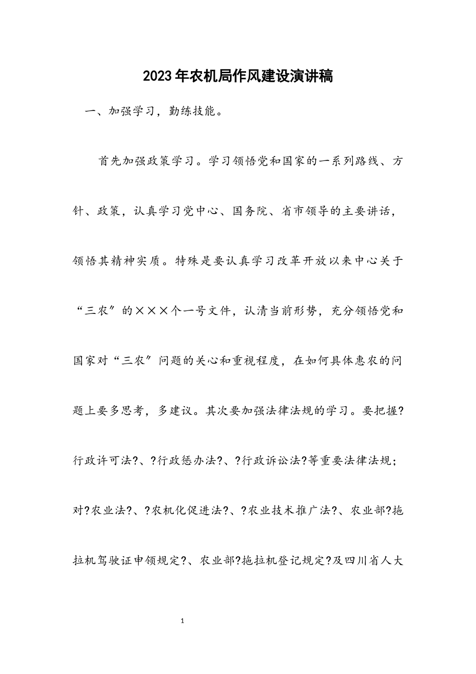 2023年农机局作风建设演讲稿.docx_第1页