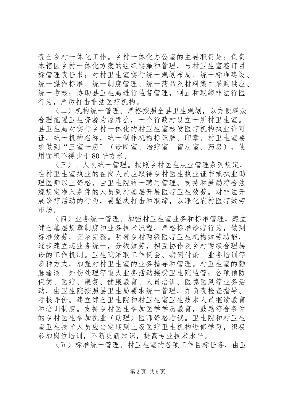 2023年实行乡村卫生服务一体化管理促进农村卫生工作规范化建设.docx_第2页