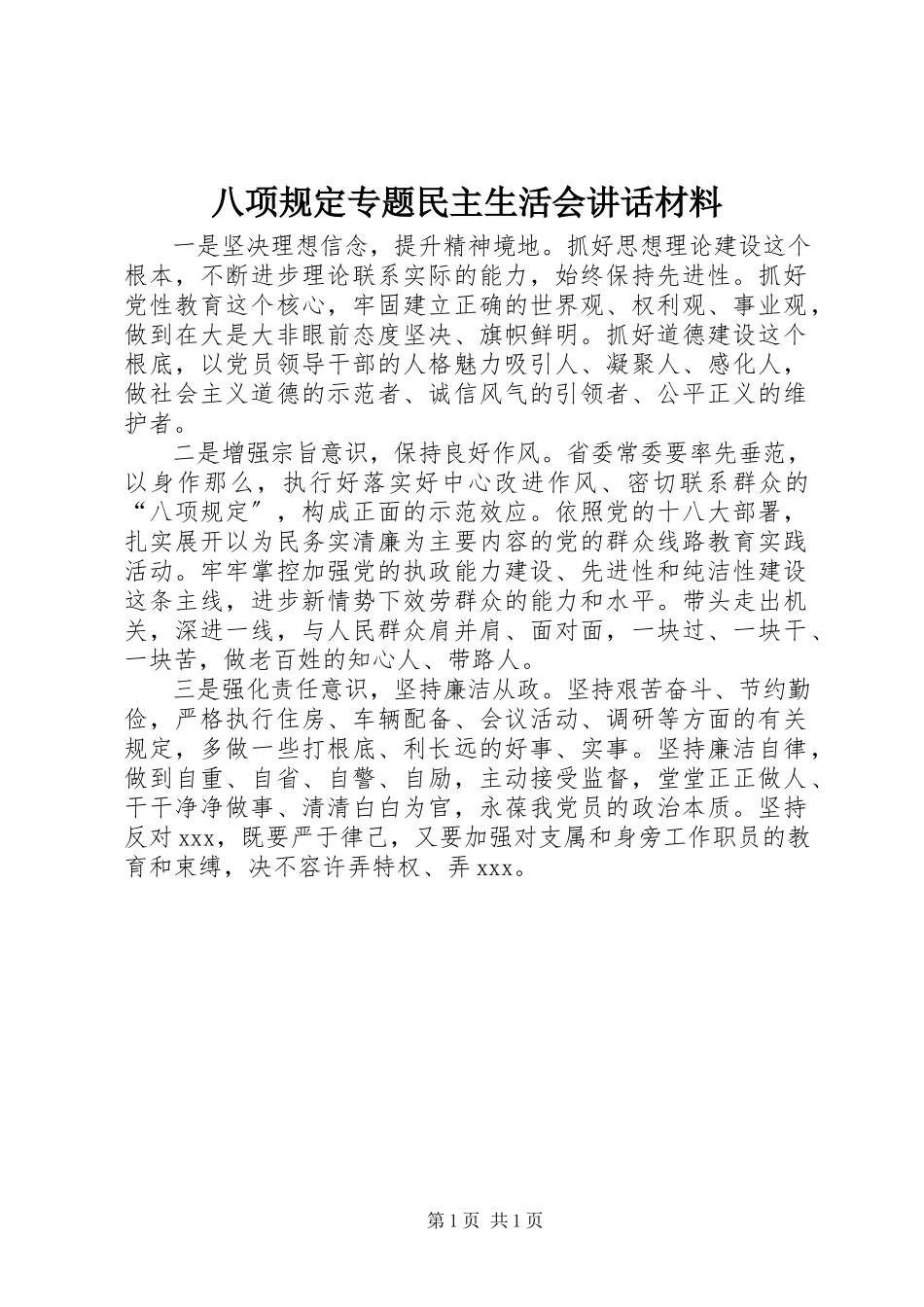 2023年八项规定专题民主生活会致辞材料新编.docx_第1页