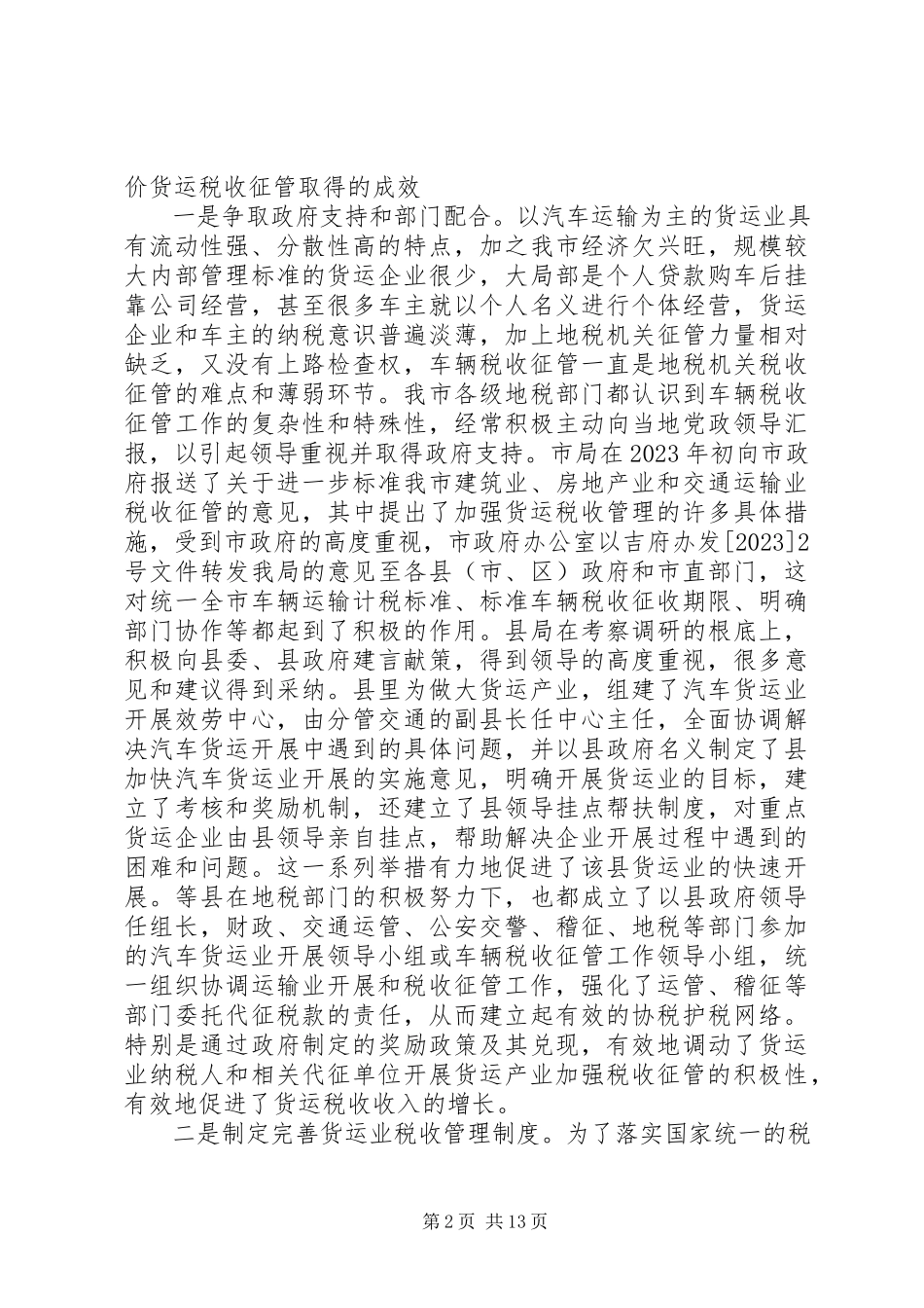 2023年局长在运输业税收征管现场会讲话.docx_第2页