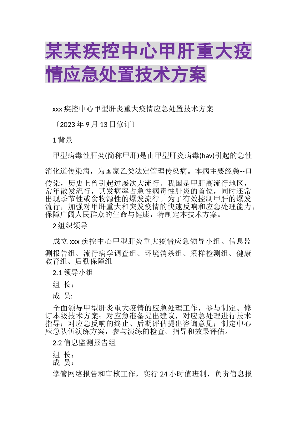 2023年某某疾控中心甲肝重大疫情应急处置技术方案.doc_第1页
