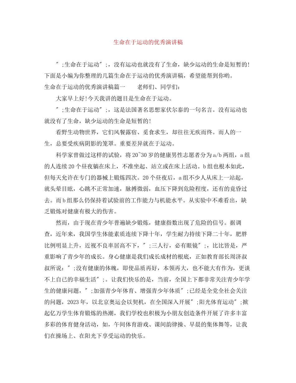 2023年生命在于运动的优秀演讲稿.docx_第1页