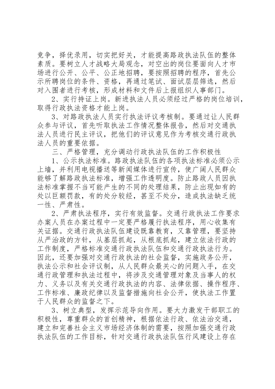 2023年年×交通局贯彻落实行政许可法情况汇报──全面落实《行政许可法》加强交通行政执法队伍 .doc_第3页