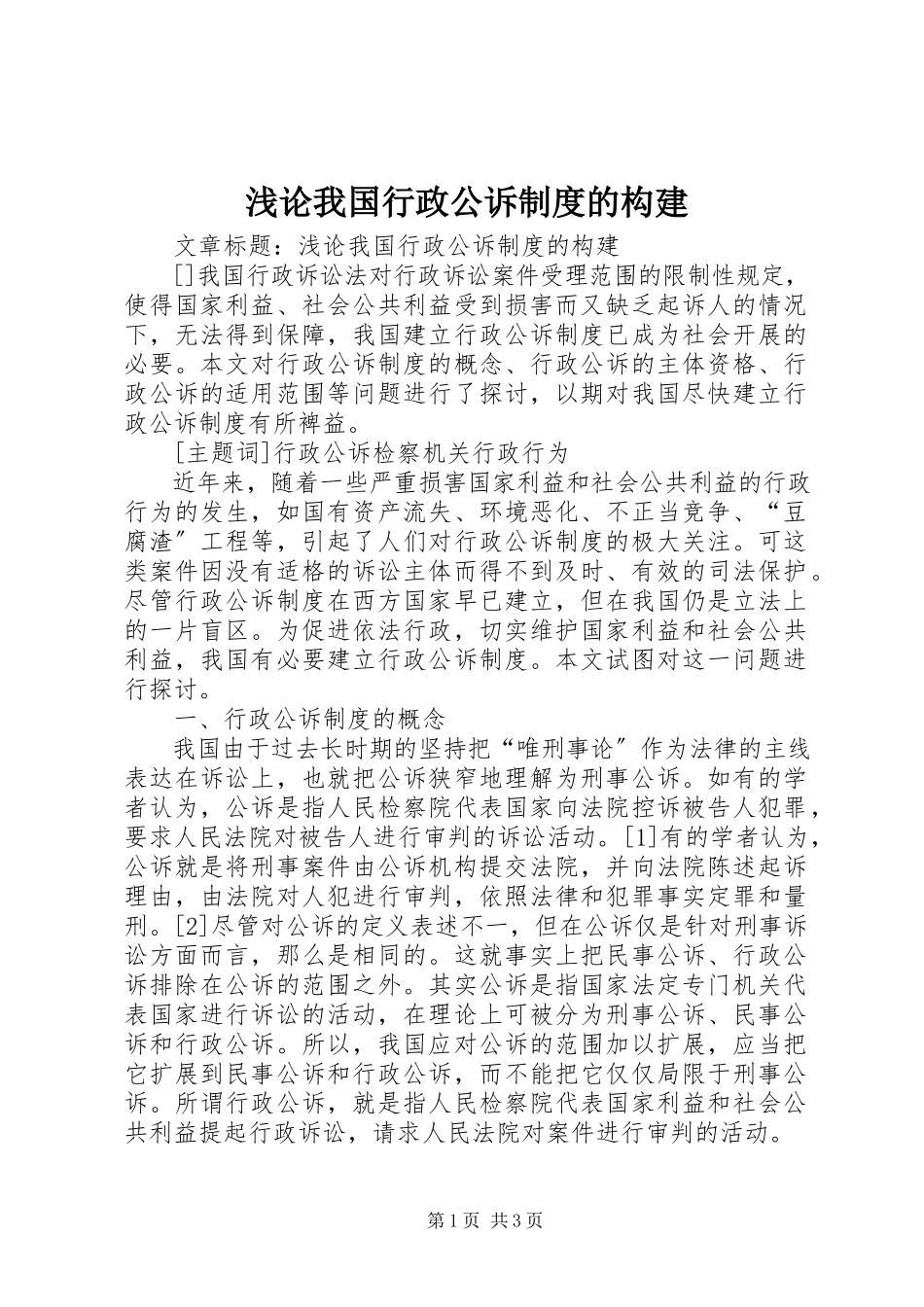 2023年浅论我国行政公诉制度的构建.docx_第1页