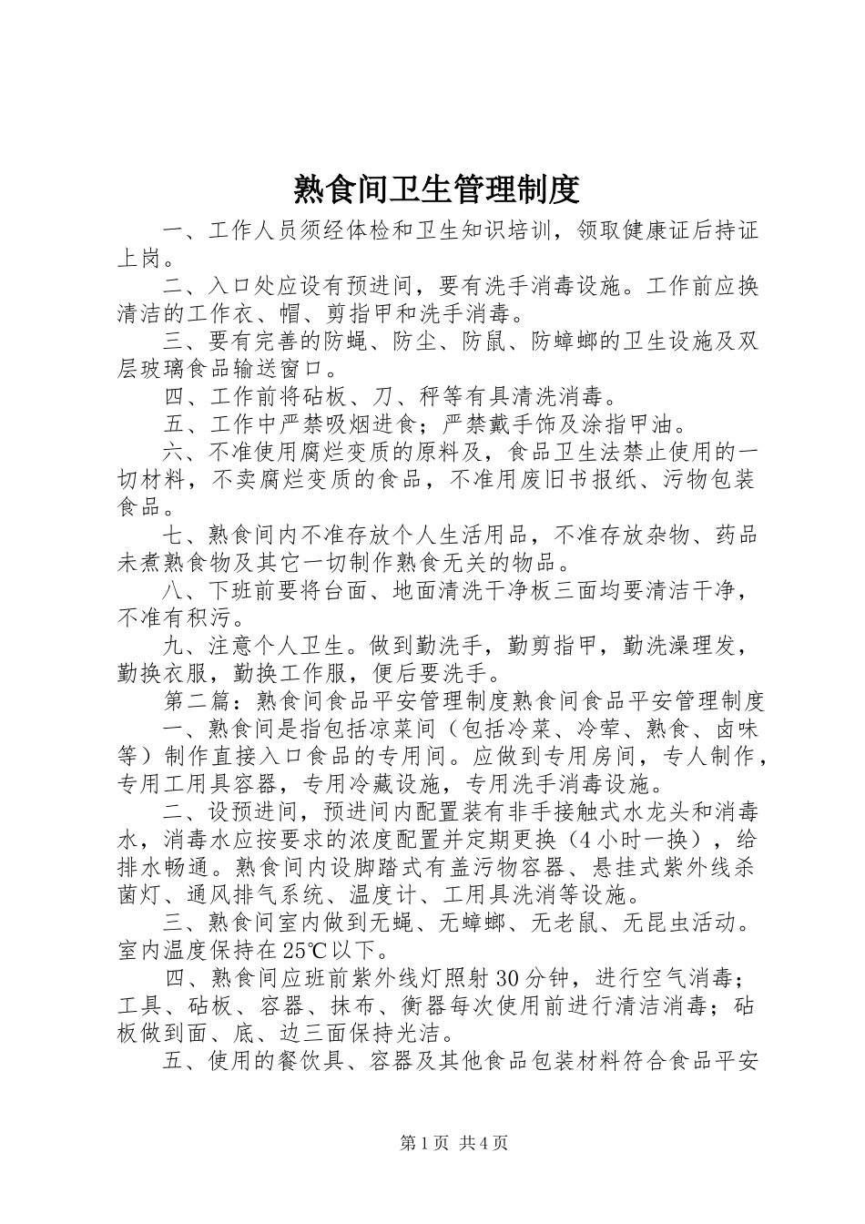 2023年熟食间卫生管理制度.docx_第1页