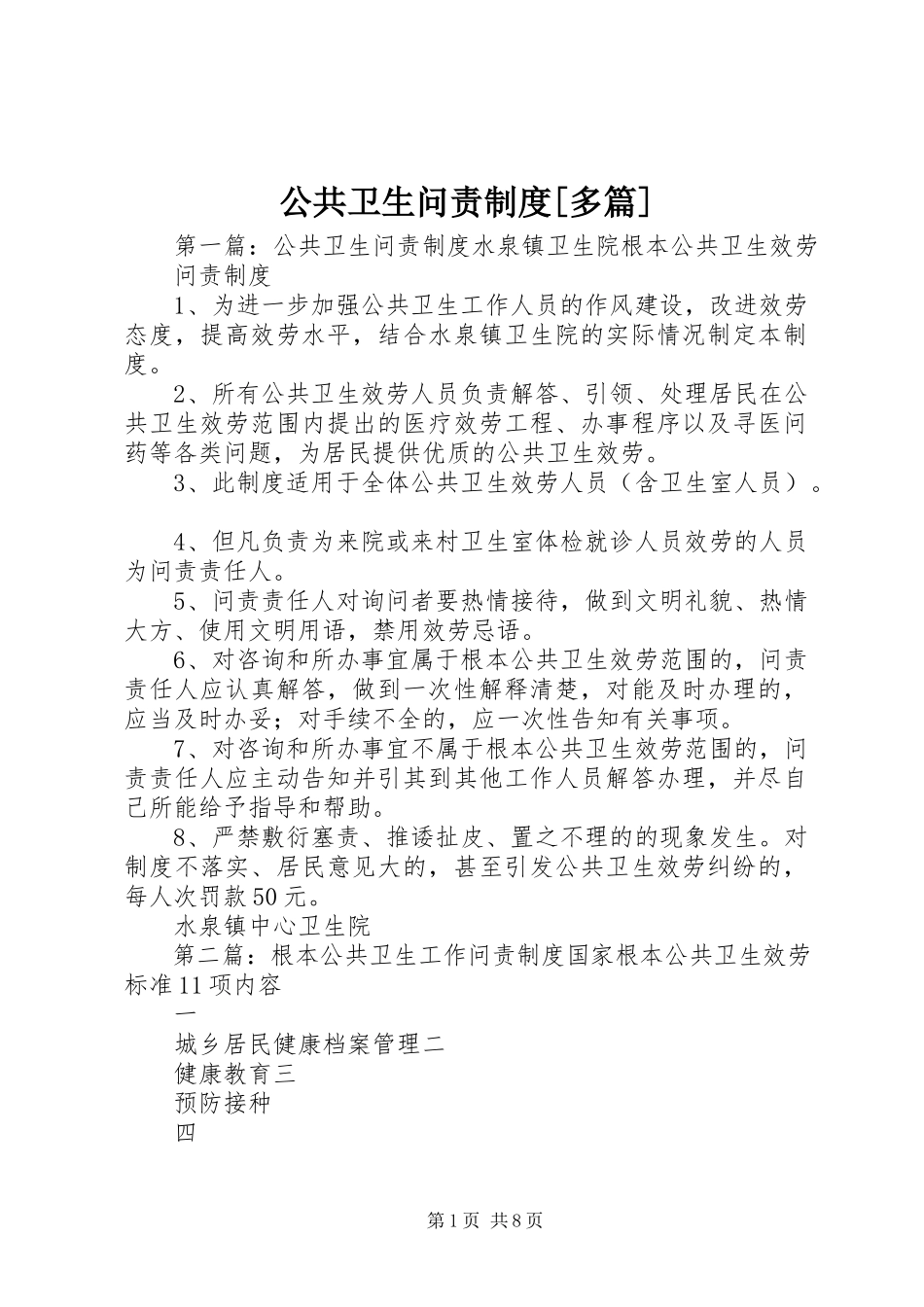 2023年公共卫生问责制度精选多篇.docx_第1页