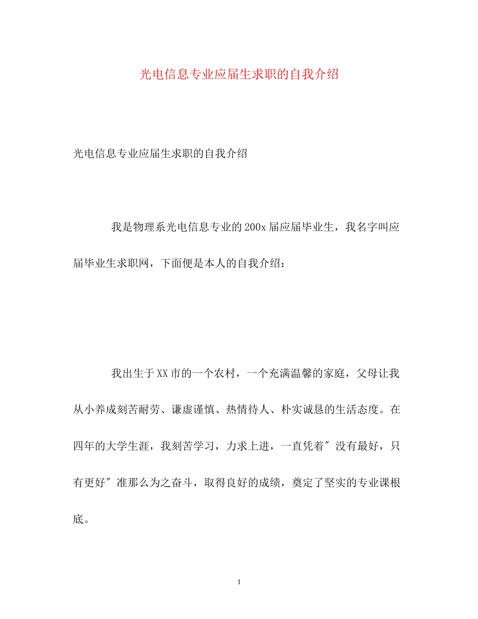 2023年光电信息专业应届生求职的自我介绍.docx_第1页