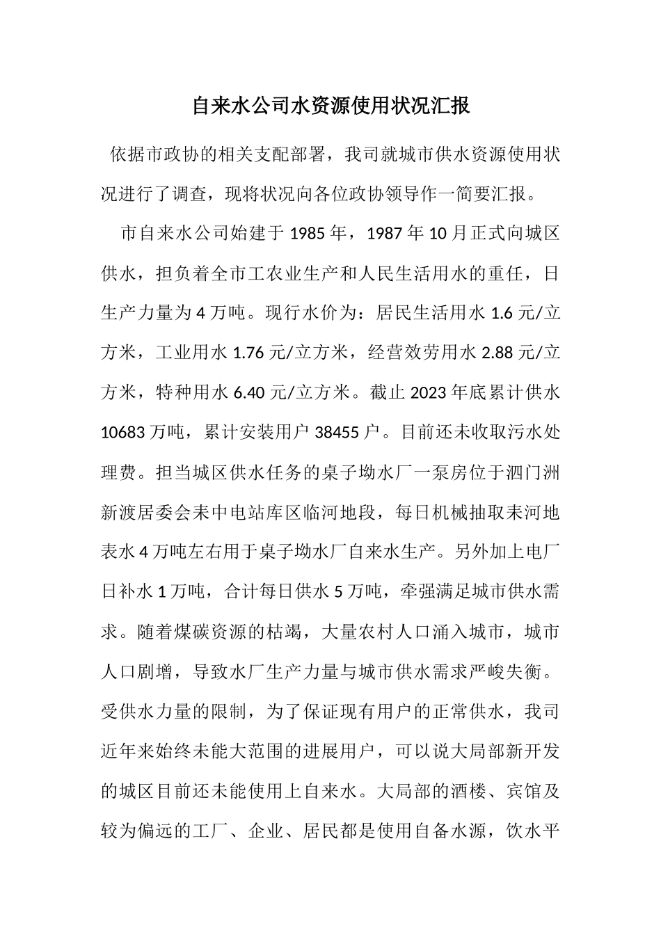 2023年自来水公司水资源使用情况汇报.docx_第1页