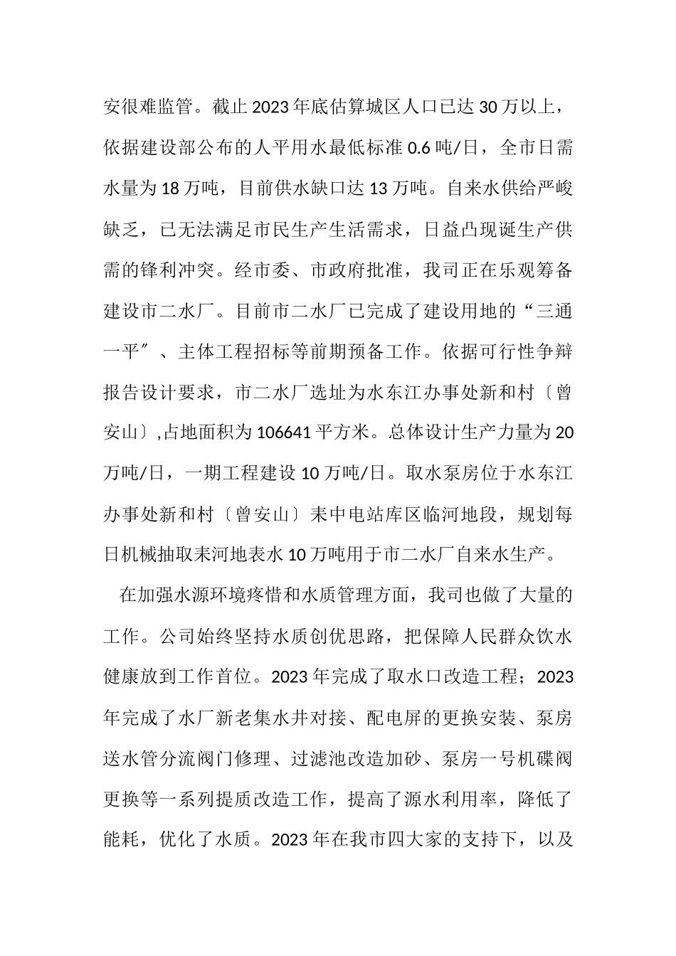 2023年自来水公司水资源使用情况汇报.docx_第2页