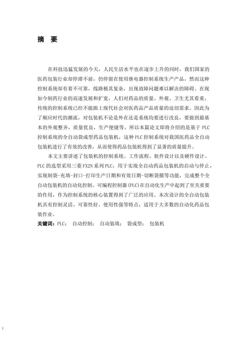 基于PLC全自动药品包装机系统的设计 电气自动化专业.docx_第1页