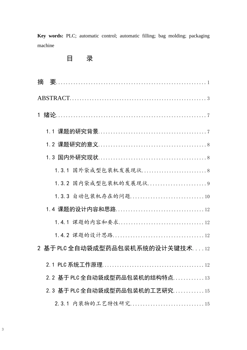 基于PLC全自动药品包装机系统的设计 电气自动化专业.docx_第3页