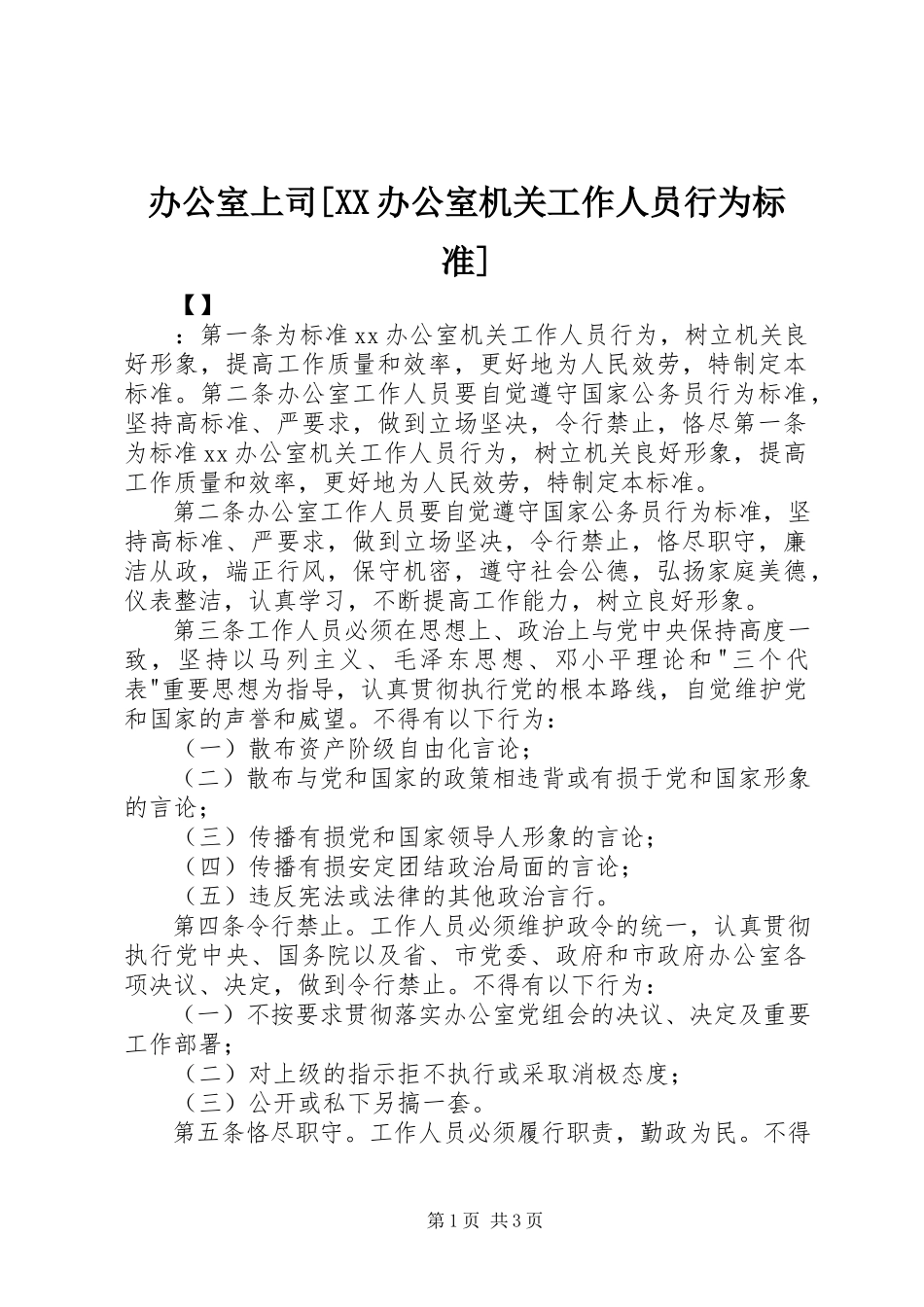 2023年办公室上司XX办公室机关工作人员行为规范新编.docx_第1页
