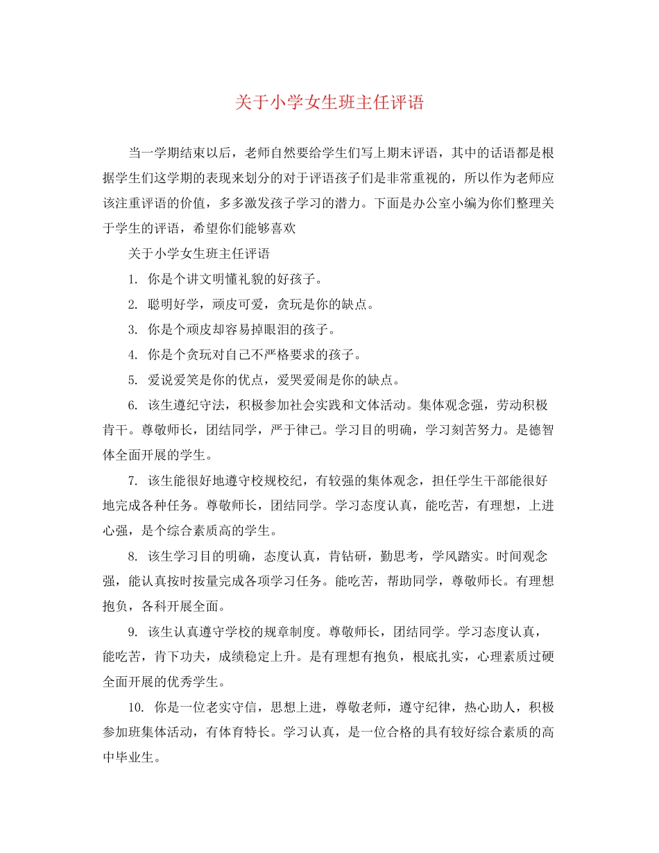 2023年小学女生班主任评语.docx_第1页