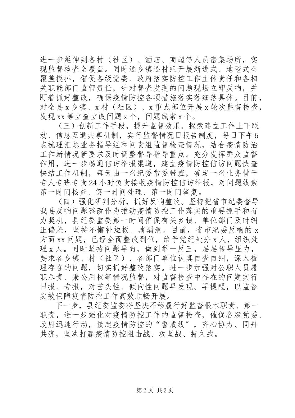 2023年县纪委监委新冠肺炎疫情防控监督工作情况汇报.docx_第2页