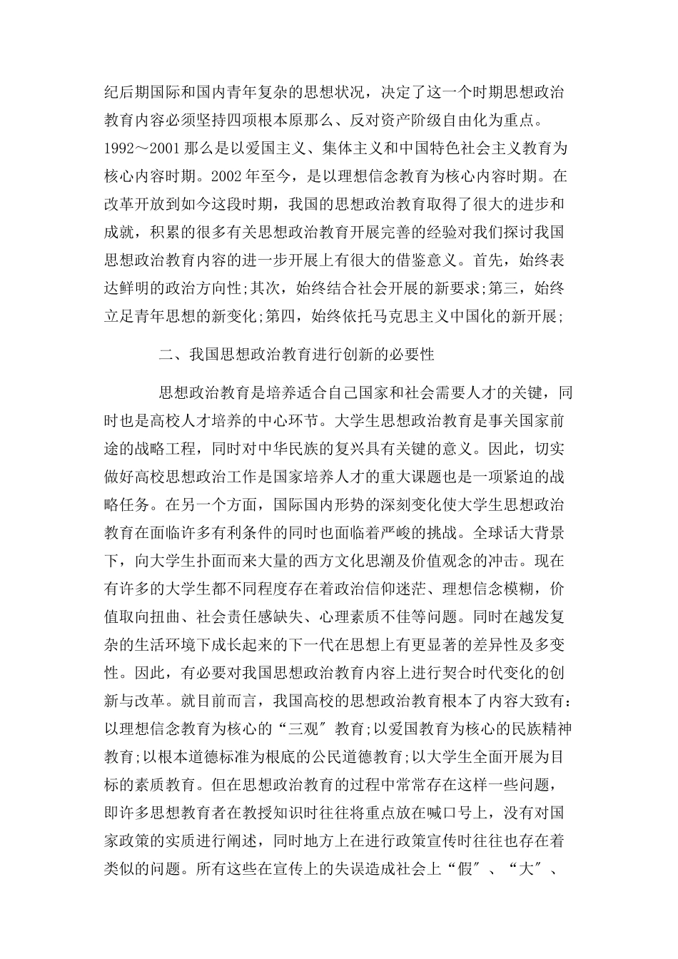 2023年思想政治教育内容研究.docx_第2页