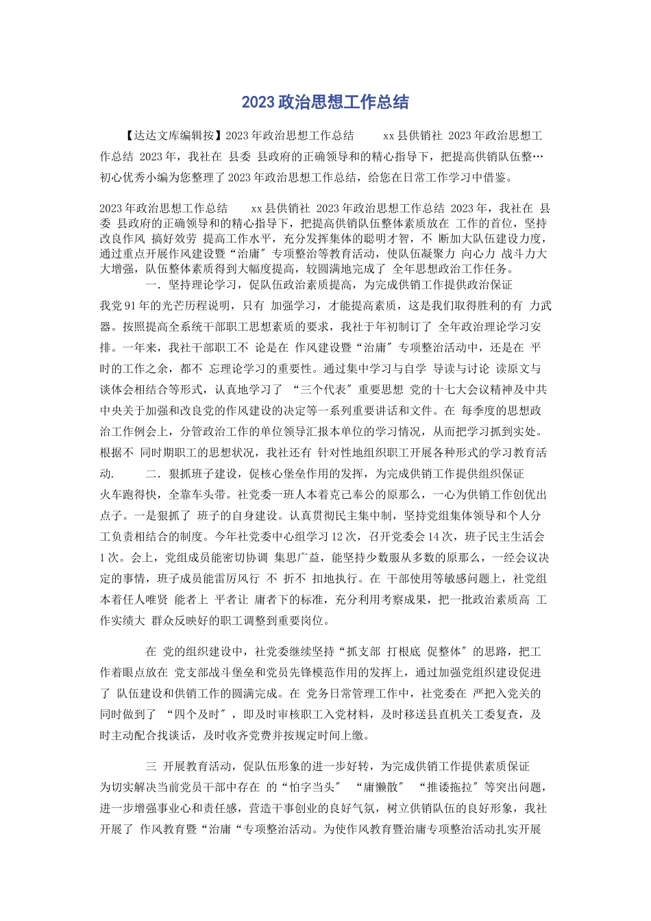 2023年政治思想工作总结.docx_第1页