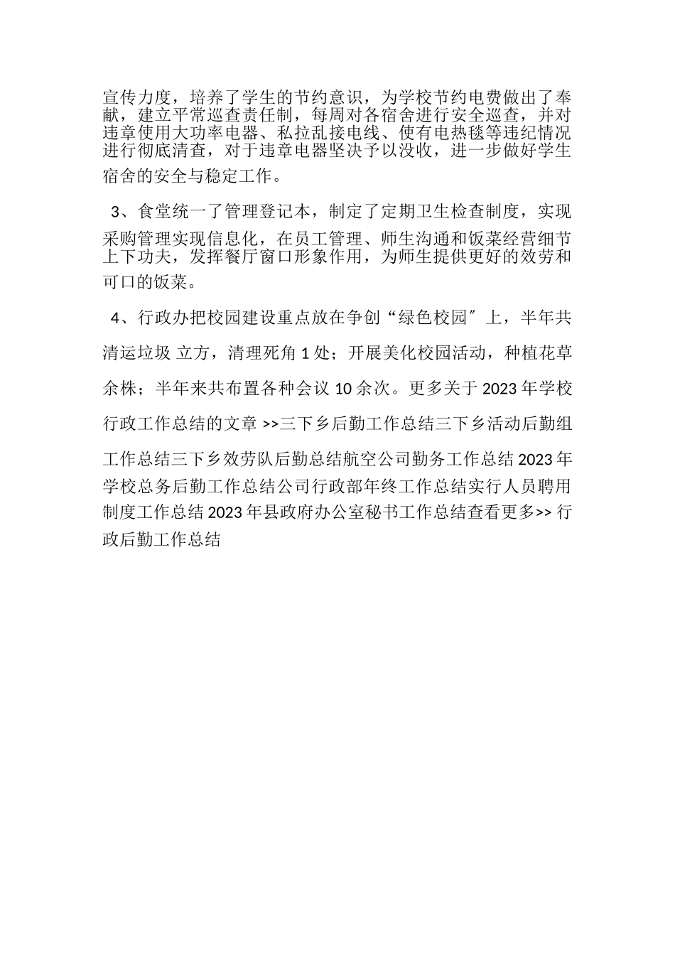 2023年学校行政工作总结.doc_第2页