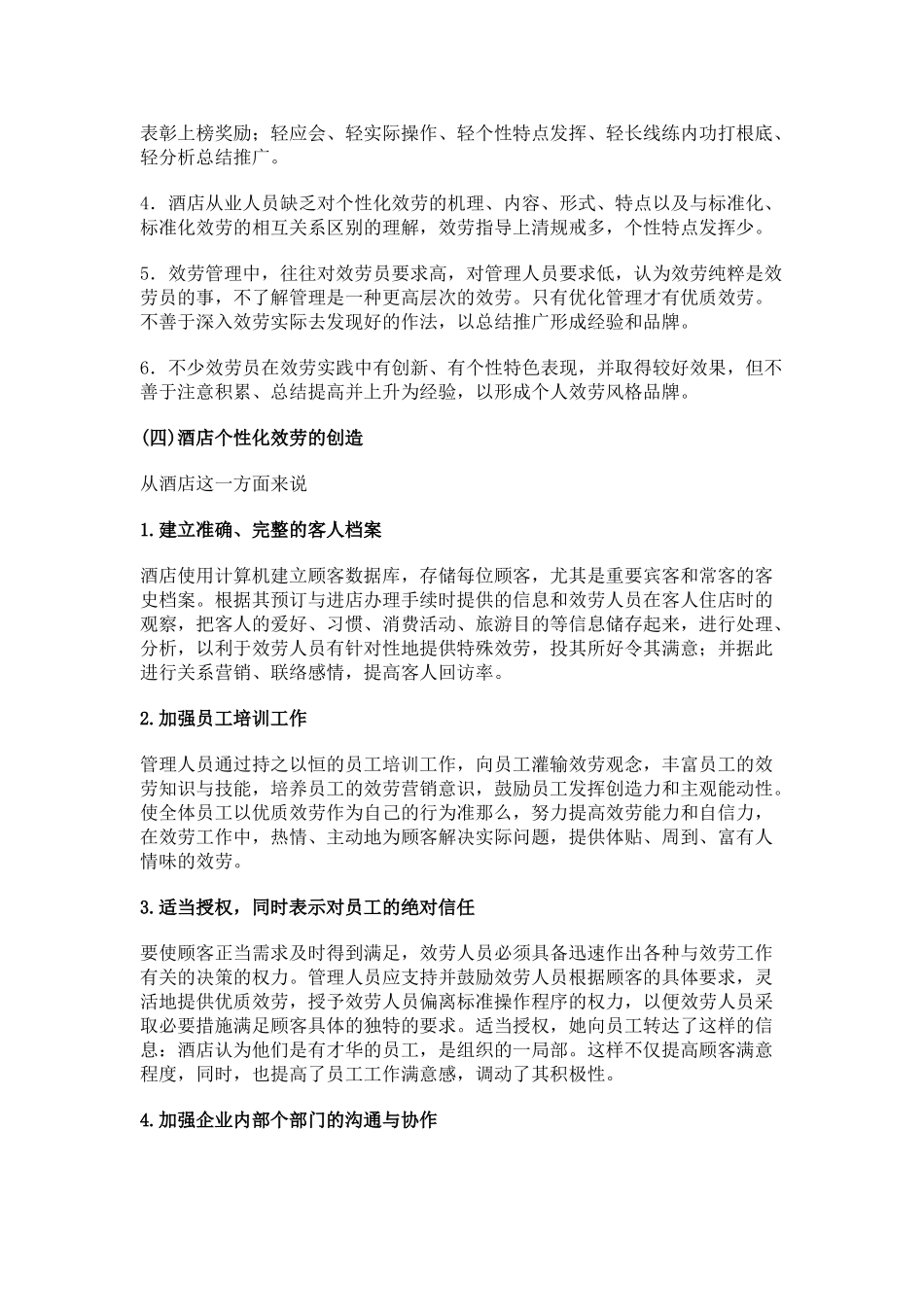 2023年浅谈酒店的个性化服务重要性及运用.doc_第2页