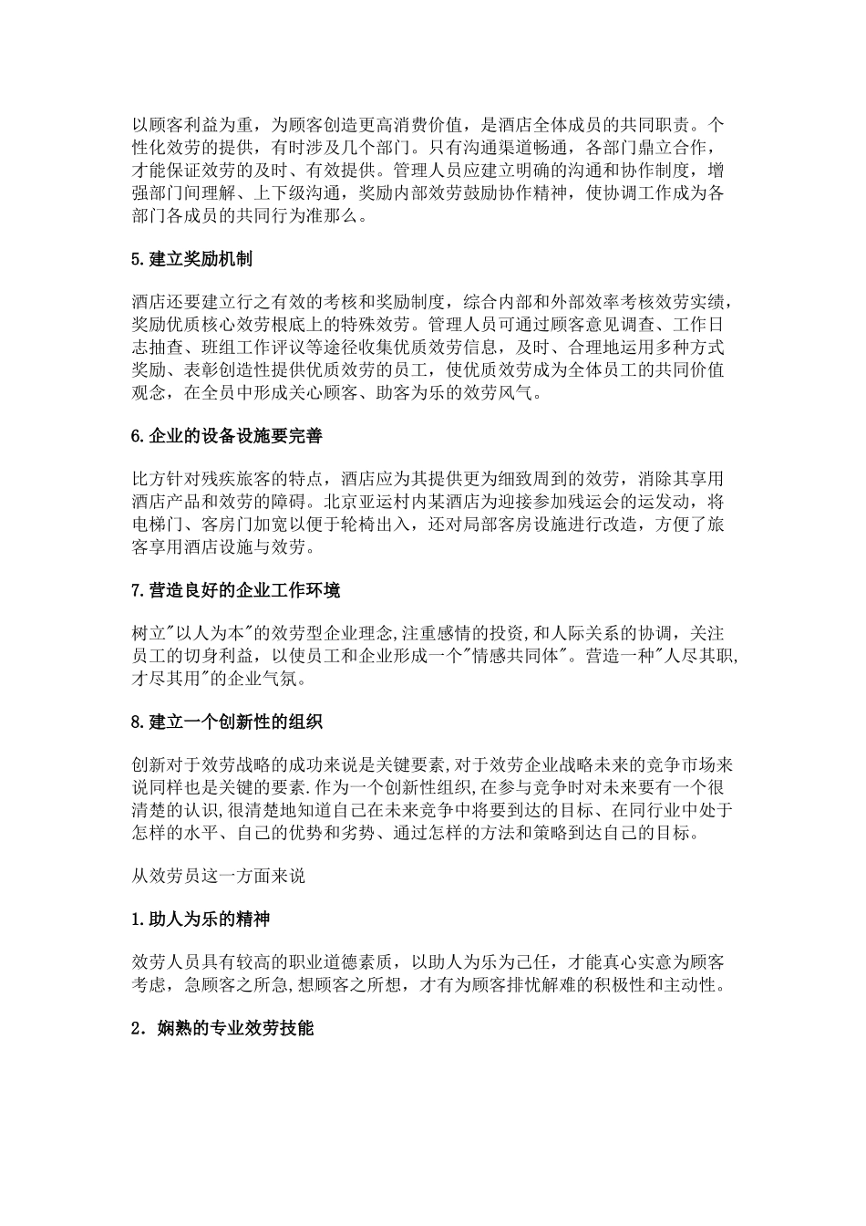 2023年浅谈酒店的个性化服务重要性及运用.doc_第3页