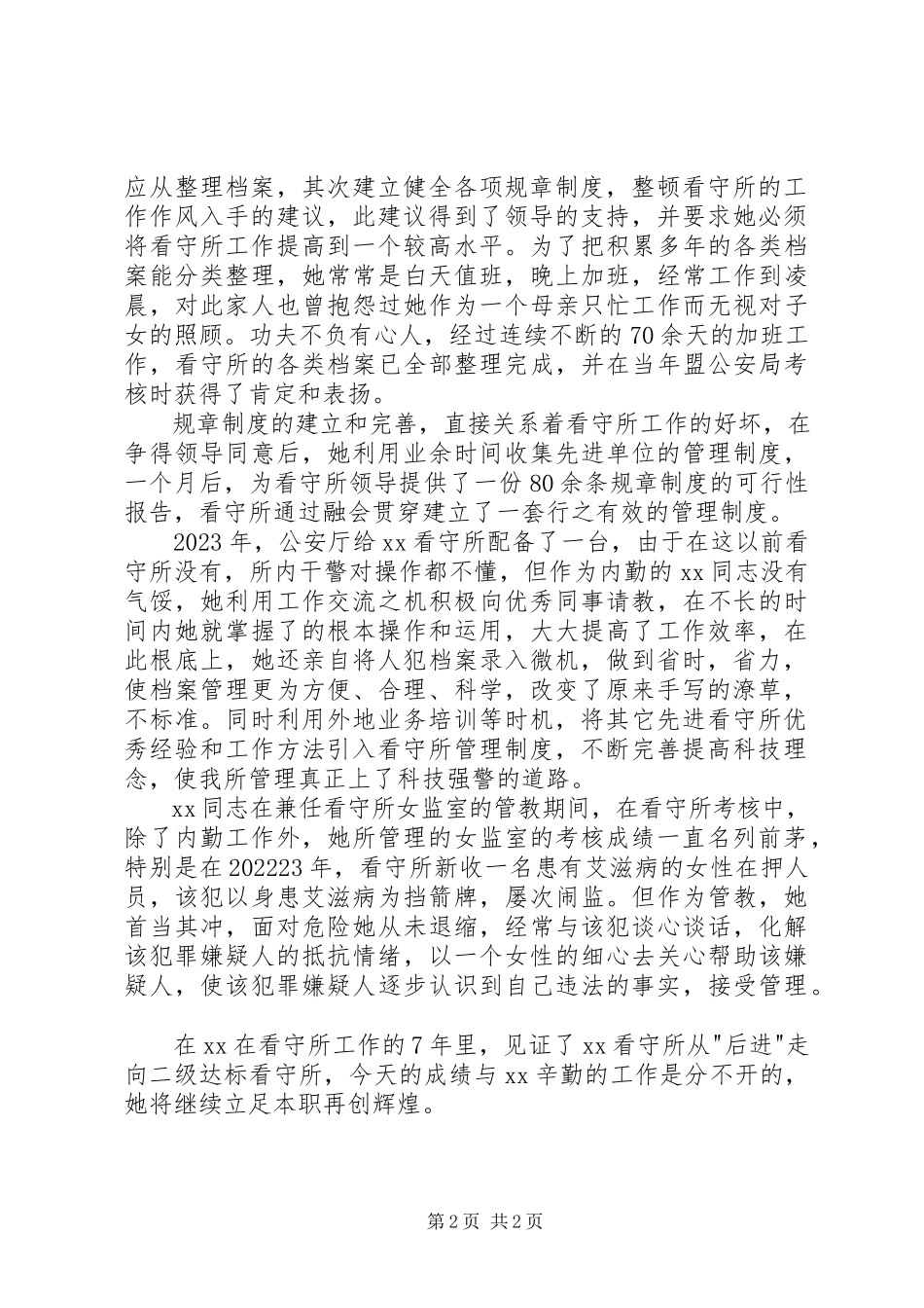 2023年看守所副所长个人事迹.docx_第2页