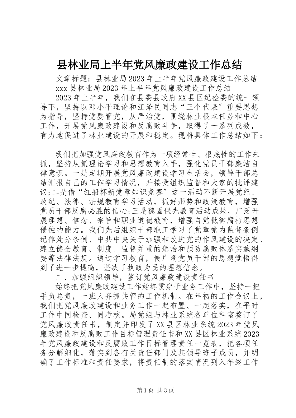 2023年县林业局上半年党风廉政建设工作总结.docx_第1页